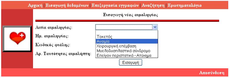 . ηα ππόινηπα πεδία εηζάγνληαη ε εκεξνκελία ηεο αηκνιεςίαο κέζσ ηνπ εκεξνινγίνπ πνπ εκθαλίδεηαη, ν θσδηθόο θηάιεο πνπ ρνξεγήζεθε θαη ν αξηζκόο ηαπηόηεηαο ηνπ αηκνιήπηε.