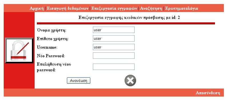 Ωο ηειεπηαία επηινγή εκθαλίδεηαη απηή ηηο επεμεξγαζίαο ησλ θσδηθώλ πξόζβαζεο, όπνπ ν administrator κπνξεί αλ απηό είλαη απαξαίηεην λα αιιάμεη θάπνηνλ θσδηθό, λα εηζάγεη έλα λέν ρξήζηε θαη ηέινο λα