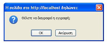 Δπεηδή ε δηαγξαθή ηεο ζπγθεθξηκέλεο εγγξαθήο απηόκαηα ζεκαίλεη ηελ απαγόξεπζε εηζόδνπ ηνπ ρξήζηε ζηελ εθαξκνγή, θαηά ηελ επηινγή ηεο δηαγξαθήο εκθαλίδεηαη έλα κήλπκα επηβεβαίσζεο θαη ν ρξήζηεο