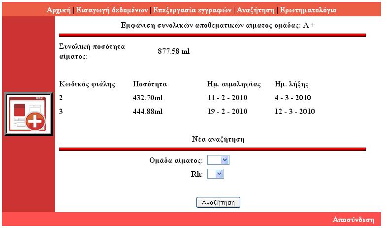 Δηθόλα 78 Αλαδήηεζε βάζε νκάδαο αίκαηνο θαη rh Ο ρξήζηεο επηιέγεη ηελ νκάδα θαη ην ξέδνπο θαη