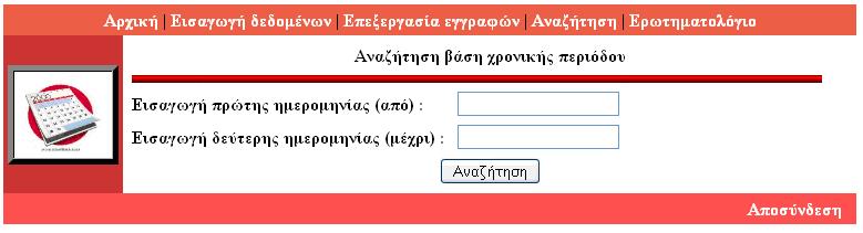 Σειεπηαία επηινγή είλαη ε αλαδήηεζε βάζε ρξνληθήο πεξηόδνπ, όπνπ όηαλ επηιερζεί όπσο θαη ζηε πεξίπησζε ηεο αλαδήηεζεο βάζε κίαο