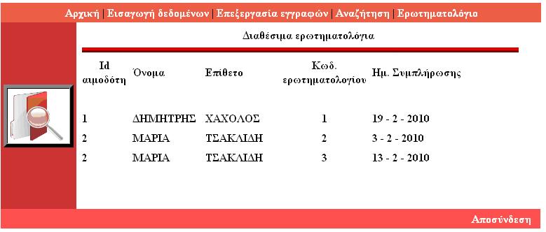 Μήλπκα επηηπρεκέλεο θαηαρώξεζεο Δηθόλα 89 Μήλπκα έγθπξεο θαηαρώξεζεο εξσηεκαηνινγίνπ Αθνύ ν ρξήζηεο έρεη εηζάγεη επηηπρώο ην εξσηεκαηνιόγην ε επηινγή εύξεζε ζα πξέπεη λα ην εκθαλίδεη καδί ηα ππόινηπα