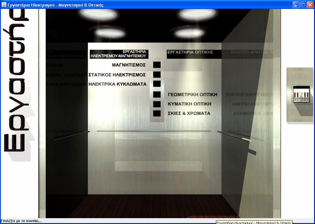 Είσοδος στα Εικονικά Εργαστήρια Ο χρήστης μπορεί να εισέλθει στα εικονικά εργαστήρια μέσω της οθόνης του ανελκυστήρα (Εικόνα 23). Εικόνα 23.