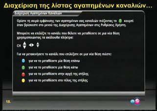 .. Επίσης υπάρχει η δυνατότητα µερικής ή ολικής διαγραφής των FTA καναλιών (εικ. 15) και η ανυπαρξία ταξινόµησης των FTA καναλιών από το χρήστη.