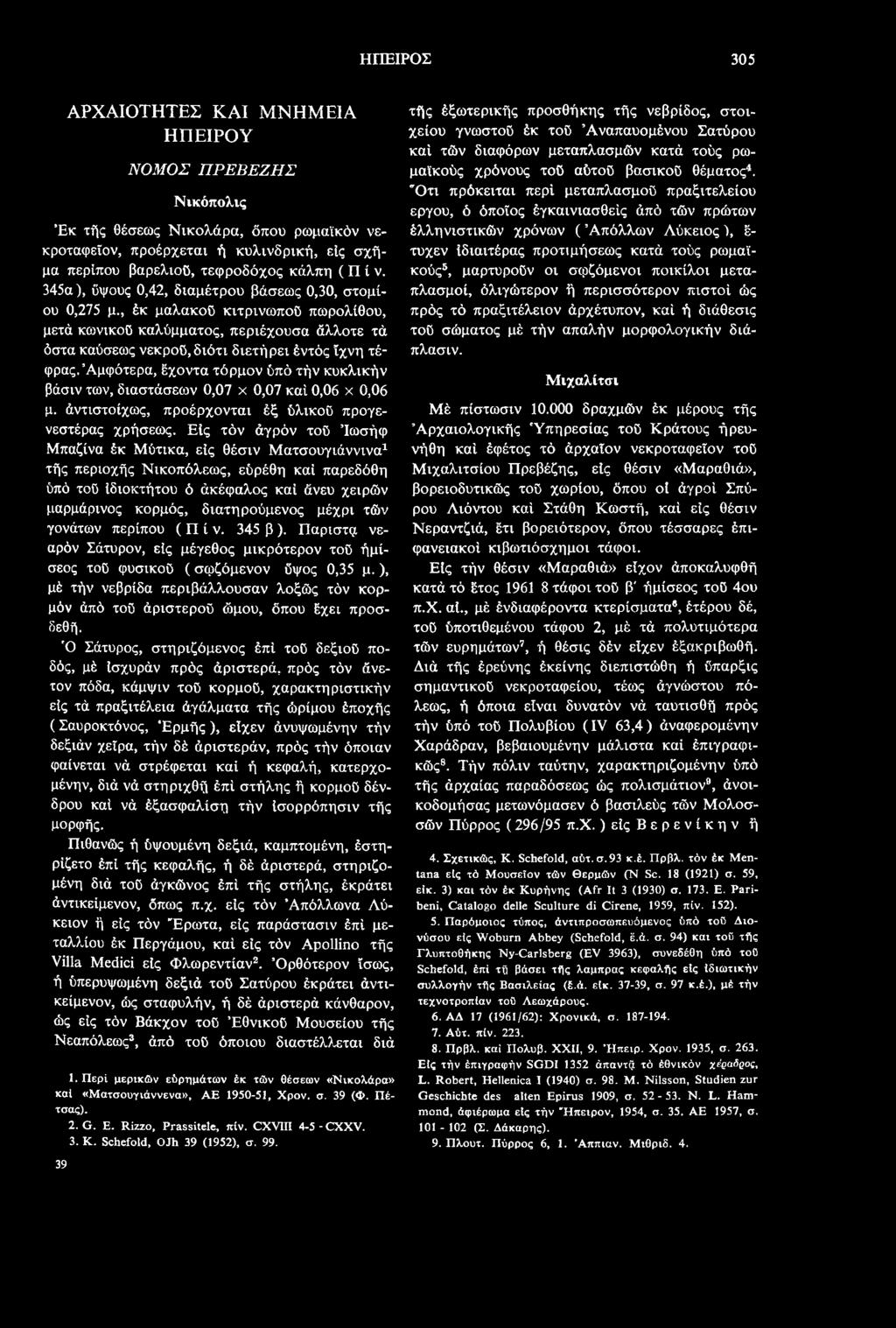 τών γονάτων περίπου ( Π ί ν. 345 β ). Παριστμ νεαρόν Σάτυρον, είς μέγεθος μικρότερον τού ήμίσεος τού φυσικού (σφζόμενον ύψος 0,35 μ.