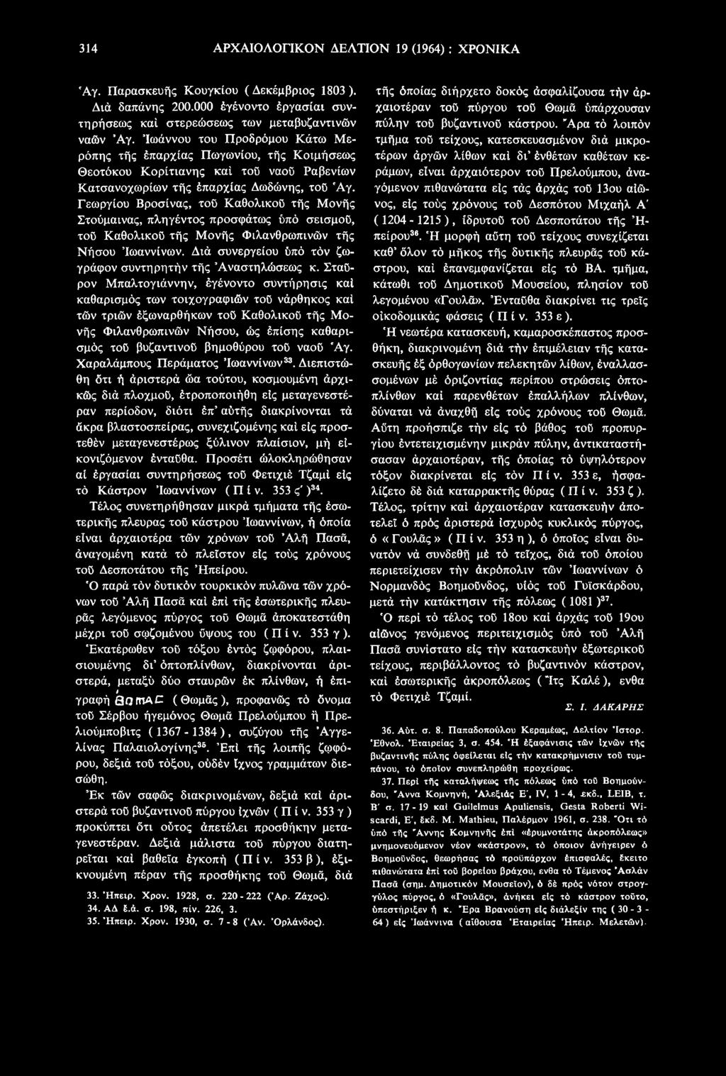 Σταύρον Μπαλτογιάννην, έγένοντο συντήρησις καί καθαρισμός των τοιχογραφιών τού νάρθηκος καί τών τριών έξωναρθήκων τού Καθολικού τής Μονής Φιλανθρωπινών Νήσου, ώς έπίσης καθαρισμός τού βυζαντινού