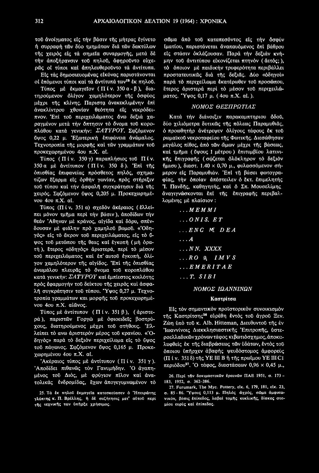 Τεχνοτροπία τής μορφής καί τών γραμμάτων τού προκεχωρημένου 4ου π.χ. αί. Τύπος ( Π ί ν. 350 γ) παραπλήσιος τού Π ί ν. 350 α μέ άντίτυπον (Π ί ν. 350 δ).