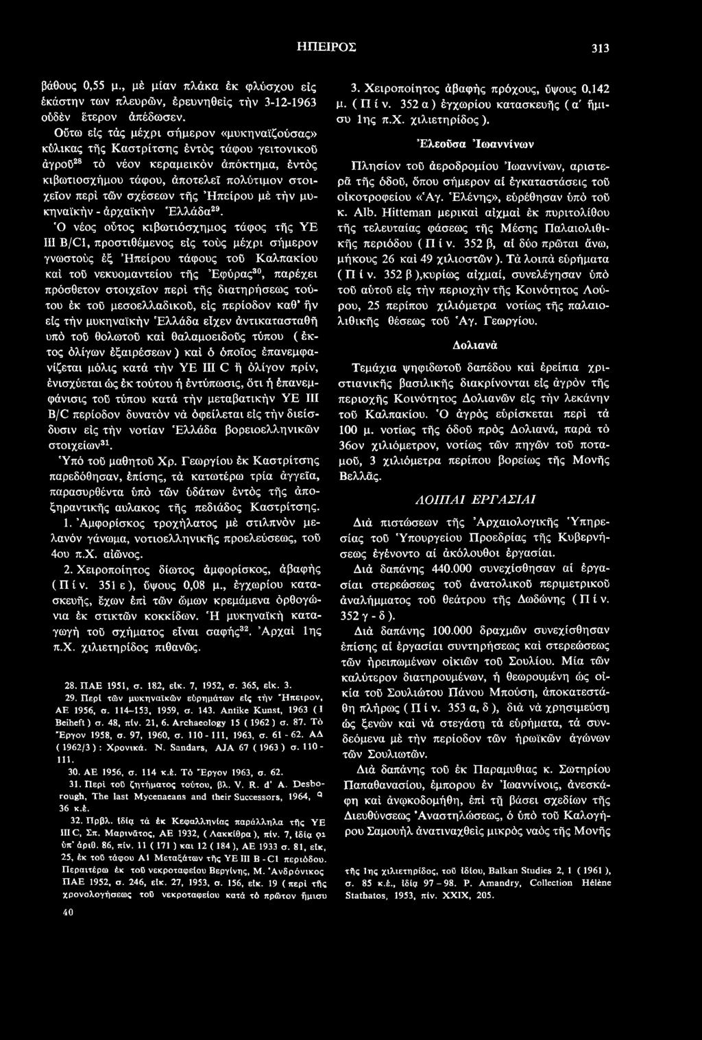 τής διατηρήσεως τούτου έκ τού μεσοελλαδικοΰ, είς περίοδον καθ ήν είς τήν μυκηναϊκήν Ελλάδα είχεν άντικατασταθή υπό τού θολωτού καί θαλαμοειδούς τύπου ( έκτος όλίγων έξαιρέσεων ) καί ό όποιος