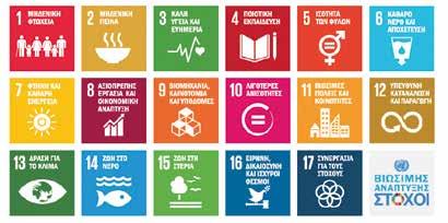 10 λόγοι για να διδάξουμε τους Παγκόσμιους Στόχους της Βιώσιμης Ανάπτυξης: Δεν υπάρχει Plan B γιατί δεν υπάρχει πλανήτης Β.