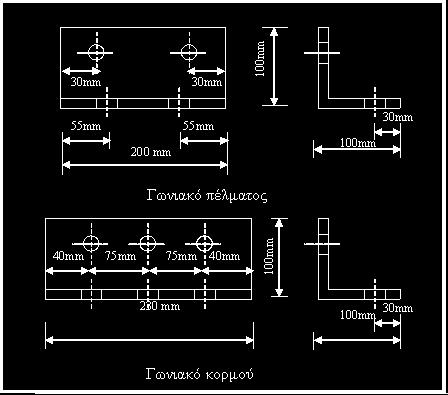 γωνιακά διατοµής L100X100X10. Τα γωνιακά άνω και κάτω πέλµατος έχουν µήκος 200mm ενώ τα γωνιακά κορµού έχουν µήκος 230mm.