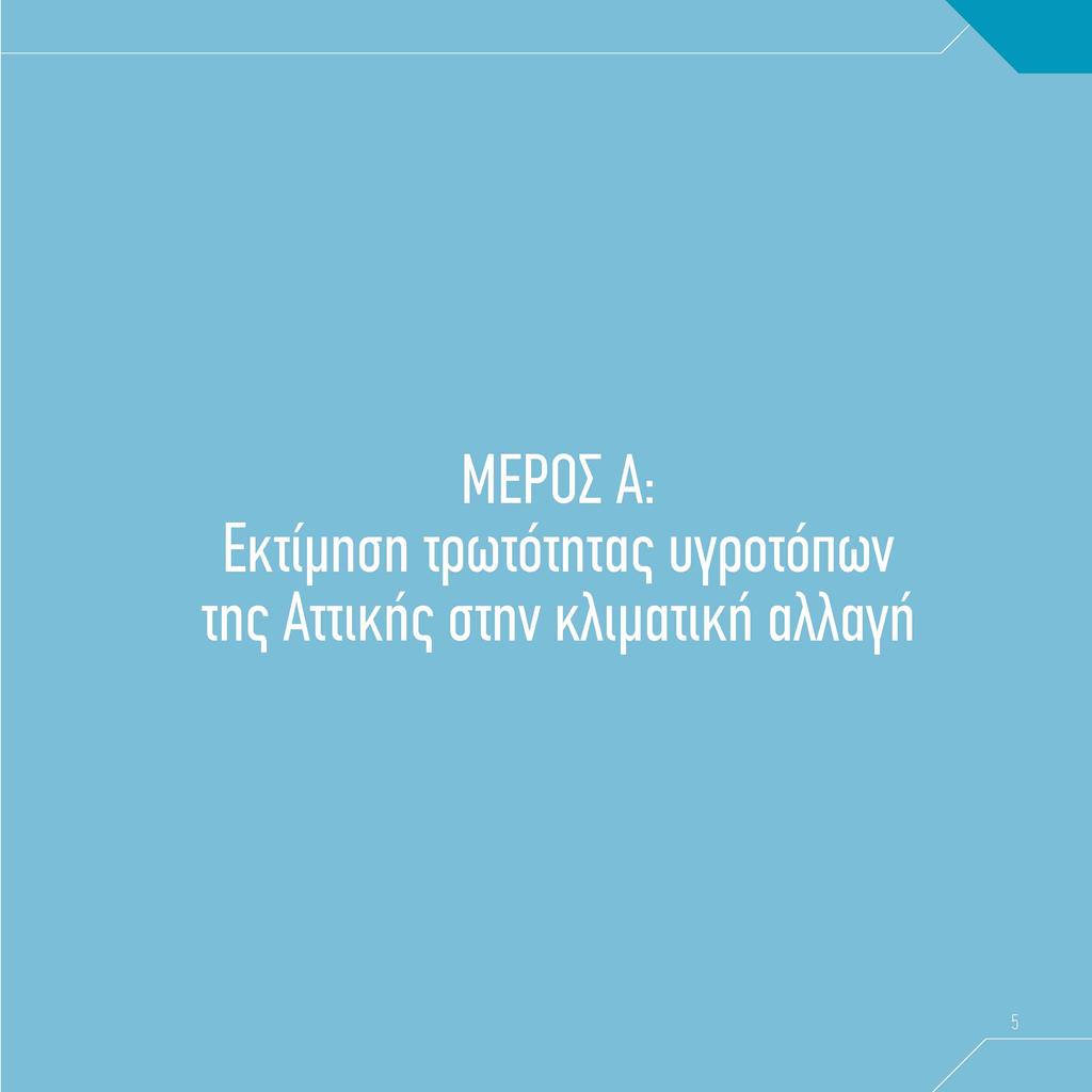 ΜΕΡΟΣ Α: Εκτίμηση τρωτότητας