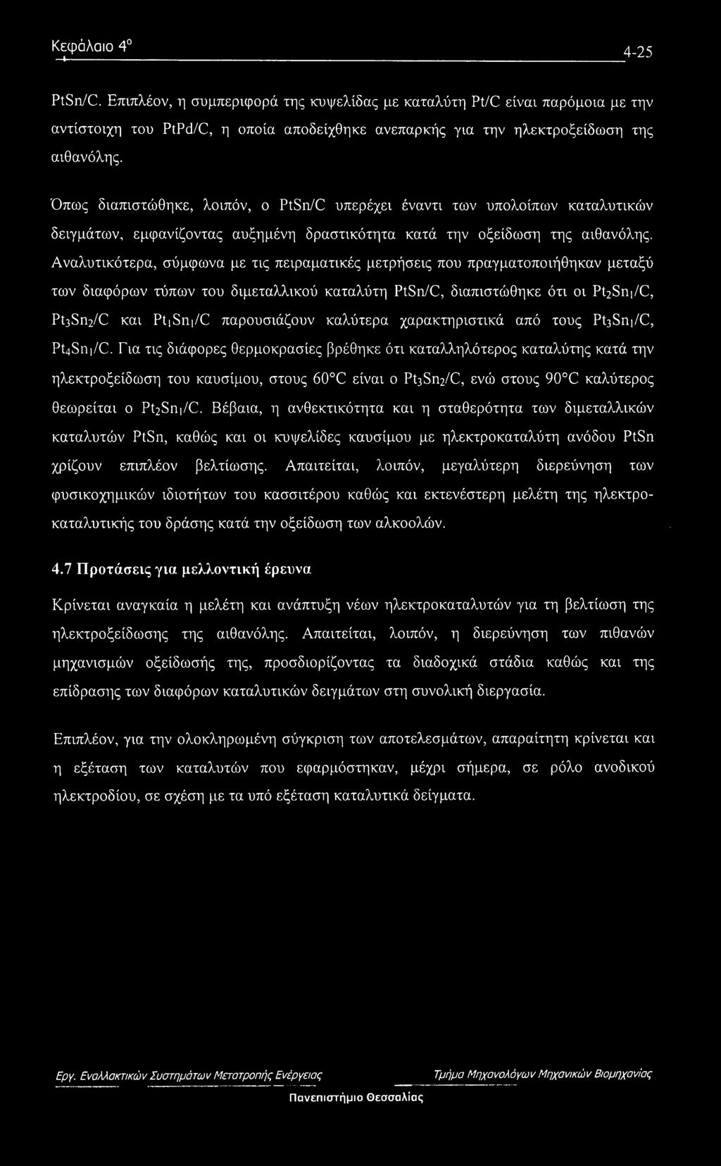 Όπως διαπιστώθηκε, λοιπόν, ο PtSn/C υπερέχει έναντι των υπολοίπων καταλυτικών δειγμάτων, εμφανίζοντας αυξημένη δραστικότητα κατά την οξείδωση της αιθανόλης.