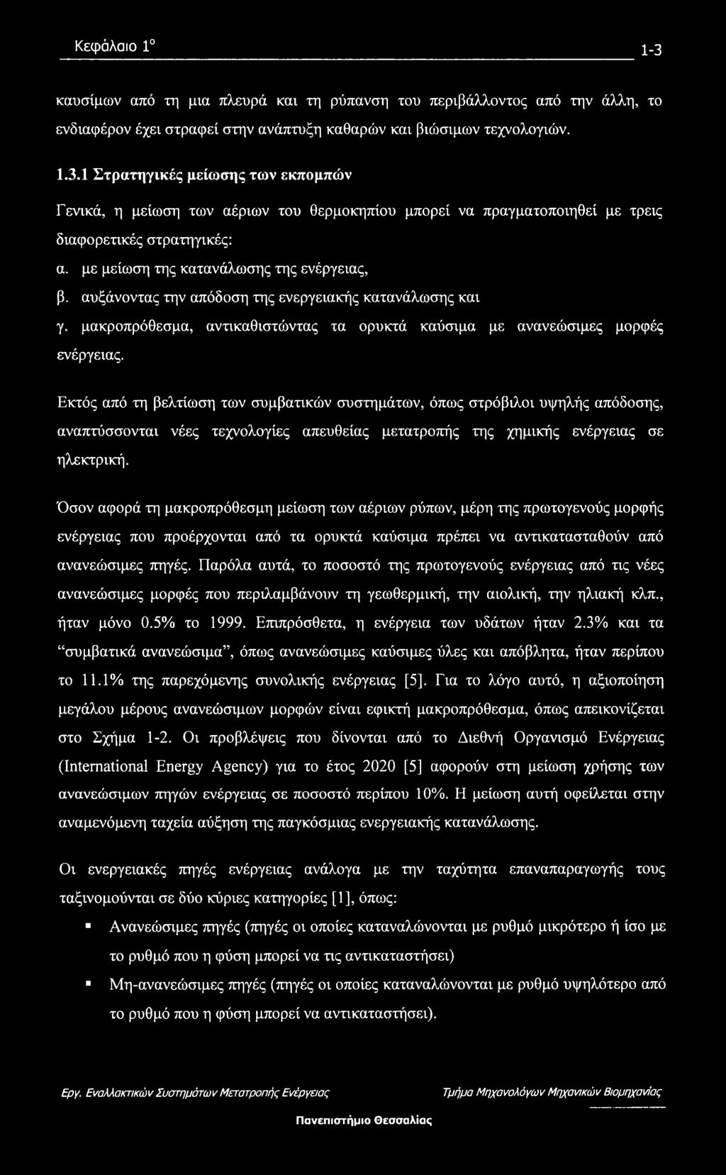 Εκτός από τη βελτίωση των συμβατικών συστημάτων, όπως στρόβιλοι υψηλής απόδοσης, αναπτύσσονται νέες τεχνολογίες απευθείας μετατροπής της χημικής ενέργειας σε ηλεκτρική.