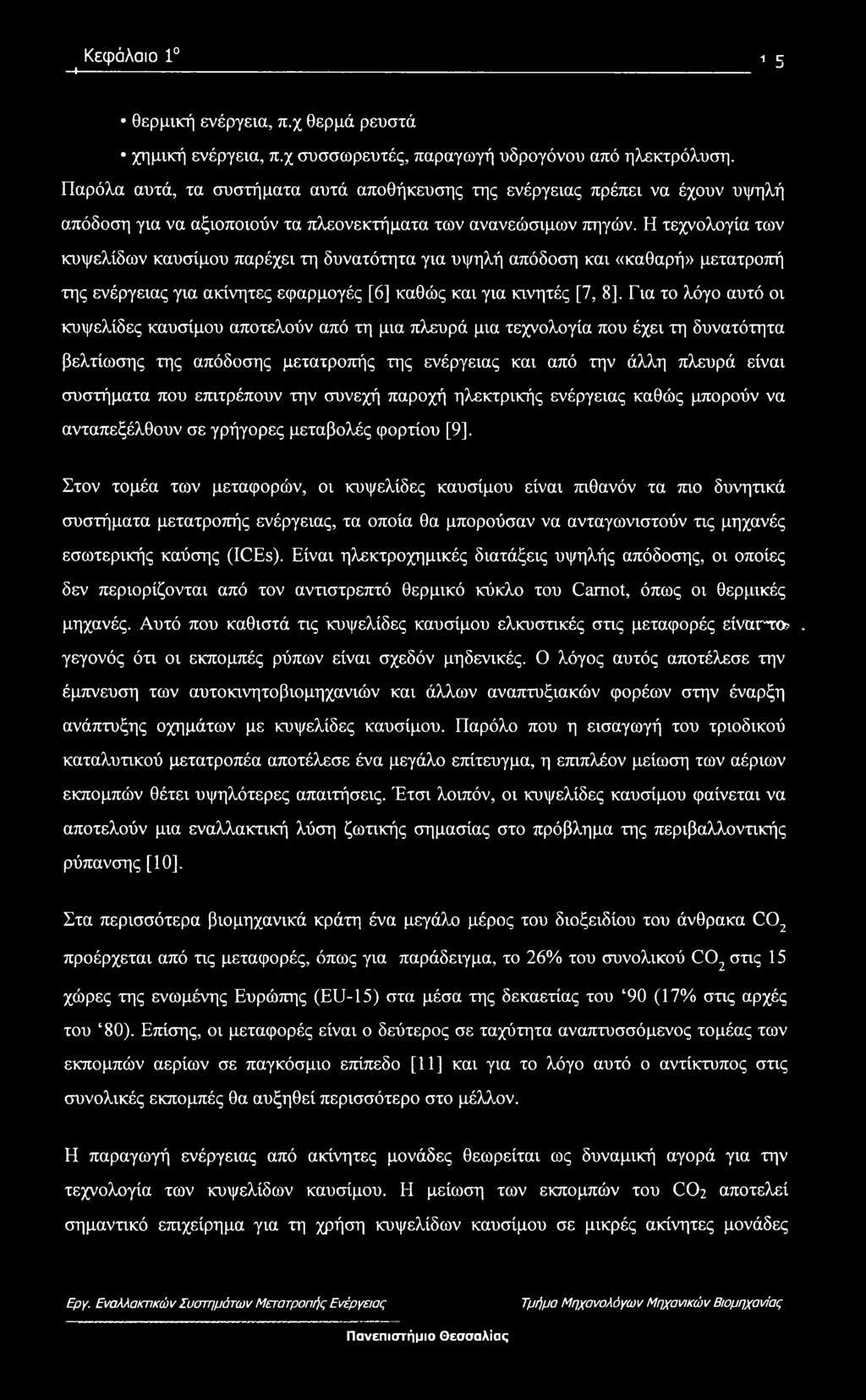 Παρόλα αυτά, τα συστήματα αυτά αποθήκευσης της ενέργειας πρέπει να έχουν υψηλή απόδοση για να αξιοποιούν τα πλεονεκτήματα των ανανεώσιμων πηγών.