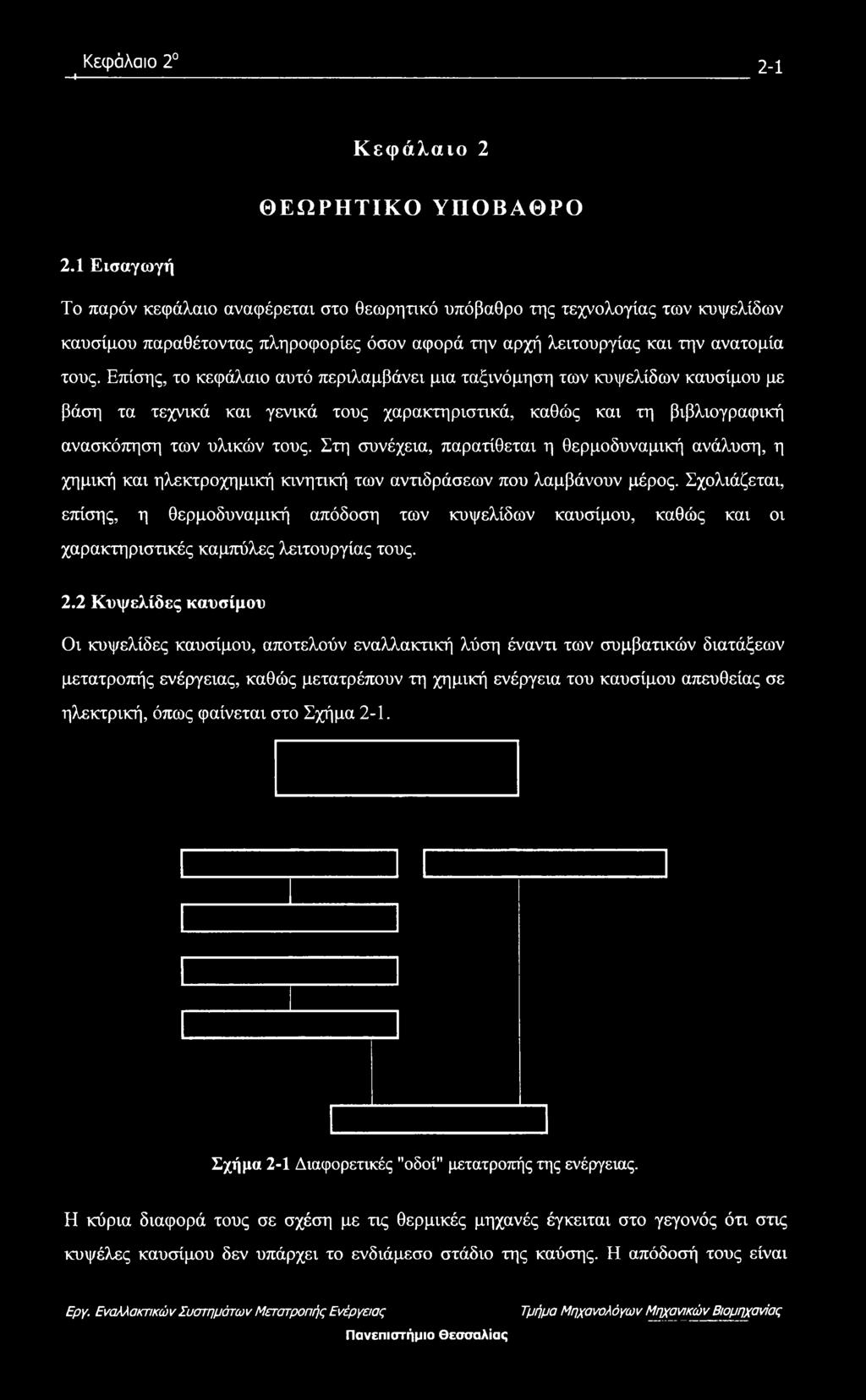 Επίσης, το κεφάλαιο αυτό περιλαμβάνει μια ταξινόμηση των κυψελίδων καυσίμου με βάση τα τεχνικά και γενικά τους χαρακτηριστικά, καθώς και τη βιβλιογραφική ανασκόπηση των υλικών τους.