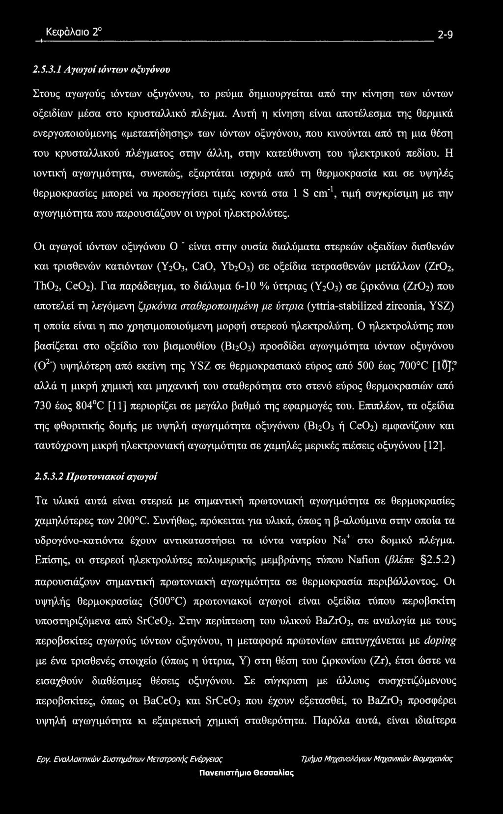 Αυτή η κίνηση είναι αποτέλεσμα της θερμικά ενεργοποιούμενης «μεταπήδησης» των ιόντων οξυγόνου, που κινούνται από τη μια θέση του κρυσταλλικού πλέγματος στην άλλη, στην κατεύθυνση του ηλεκτρικού