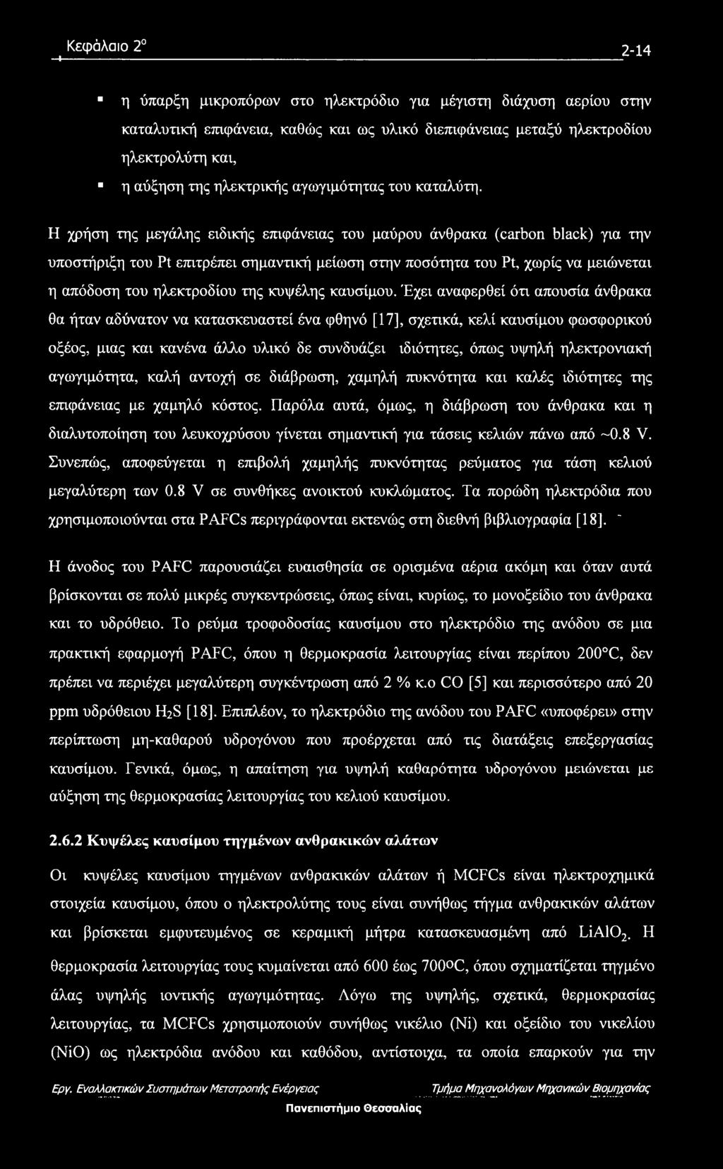 Η χρήση της μεγάλης ειδικής επιφάνειας του μαύρου άνθρακα (carbon black) για την υποστήριξη του Pt επιτρέπει σημαντική μείωση στην ποσότητα του Pt, χωρίς να μειώνεται η απόδοση του ηλεκτροδίου της