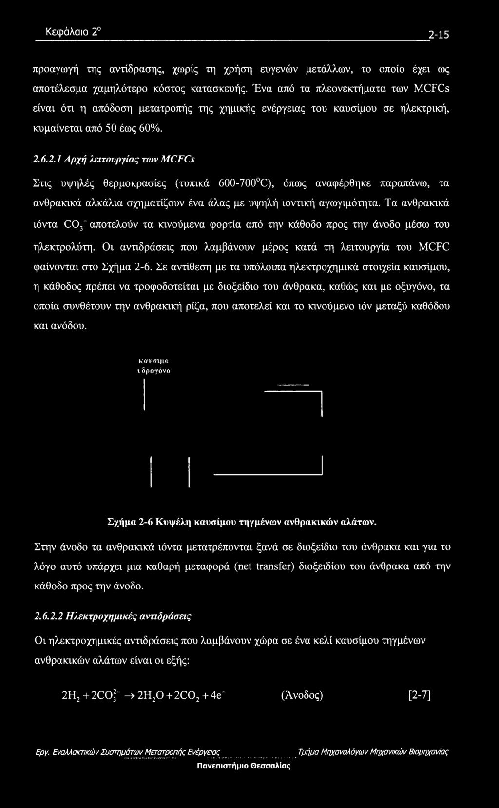 6.2.1 Αρχή λειτουργίας των MCFCs Στις υψηλές θερμοκρασίες (τυπικά 600-700 C), όπως αναφέρθηκε παραπάνω, τα ανθρακικά αλκάλια σχηματίζουν ένα άλας με υψηλή ιοντική αγωγιμότητα.