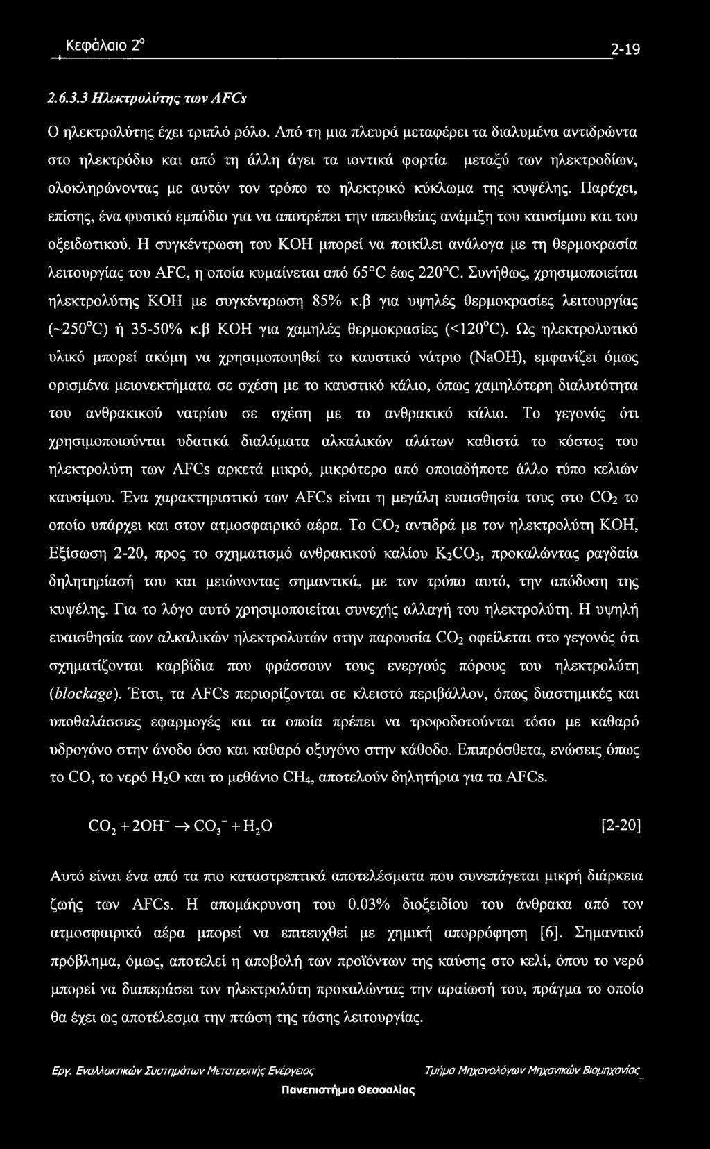 Παρέχει, επίσης, ένα φυσικό εμπόδιο για να αποτρέπει την απευθείας ανάμιξη του καυσίμου και του οξειδωτικού.