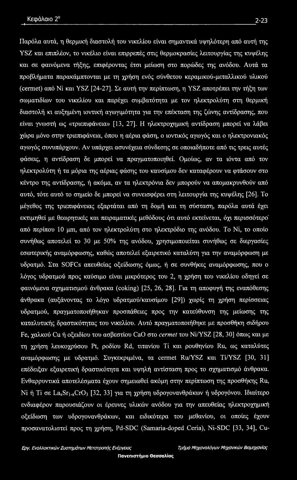 Αυτά τα προβλήματα παρακάμπτονται με τη χρήση ενός σύνθετου κεραμικού-μεταλλικού υλικού (cermet) από Νϊ και YSZ [24-27], Σε αυτή την περίπτωση, η YSZ αποτρέπει την τήξη των σωματιδίων του νικελίου
