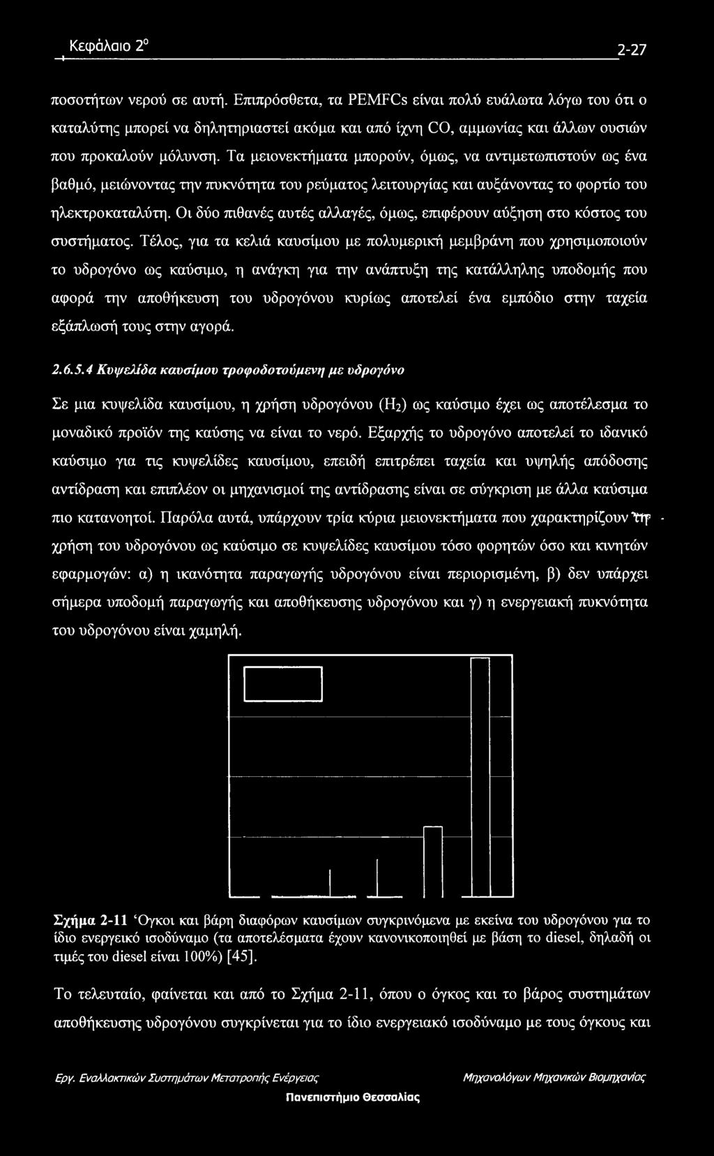 Τα μειονεκτήματα μπορούν, όμως, να αντιμετωπιστούν ως ένα βαθμό, μειώνοντας την πυκνότητα του ρεύματος λειτουργίας και αυξάνοντας το φορτίο του ηλεκτροκαταλύτη.