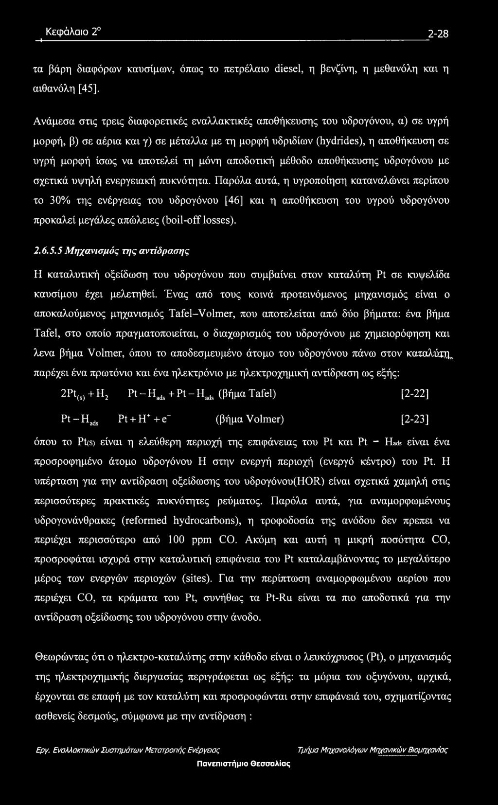 ενεργειακή πυκνότητα. Παρόλα αυτά, η υγροποίηση καταναλώνει περίπου το 30% της ενέργειας του υδρογόνου [46] και η αποθήκευση του υγρού υδρογόνου προκαλεί μεγάλες απώλειες (boil-off losses). 2.6.5.