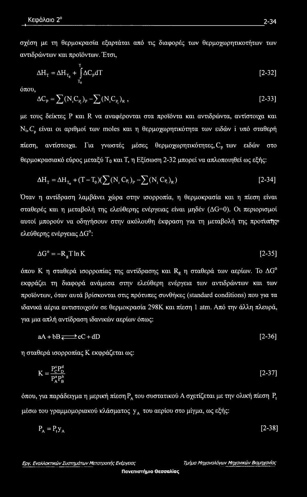 θερμοχωρητικότητα των ειδών ϊ υπό σταθερή πίεση, αντίστοιχα. Για γνωστές μέσες θερμοχωρητικότητες, Cp.