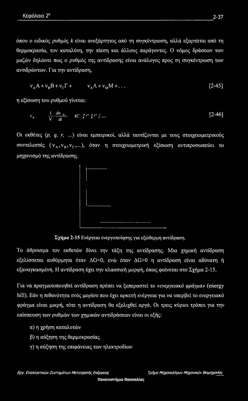 .. [2-45] η εξίσωση του ρυθμού γίνεται: Γ A 1 dn A V dt kc A P Γ B q C Γ r ** [2-46] Οι εκθέτες (p, q, r,...) είναι εμπειρικοί, αλλά ταυτίζονται με τους στοιχείο μετρικούς συντελεστές (να,νβ,νγ,.