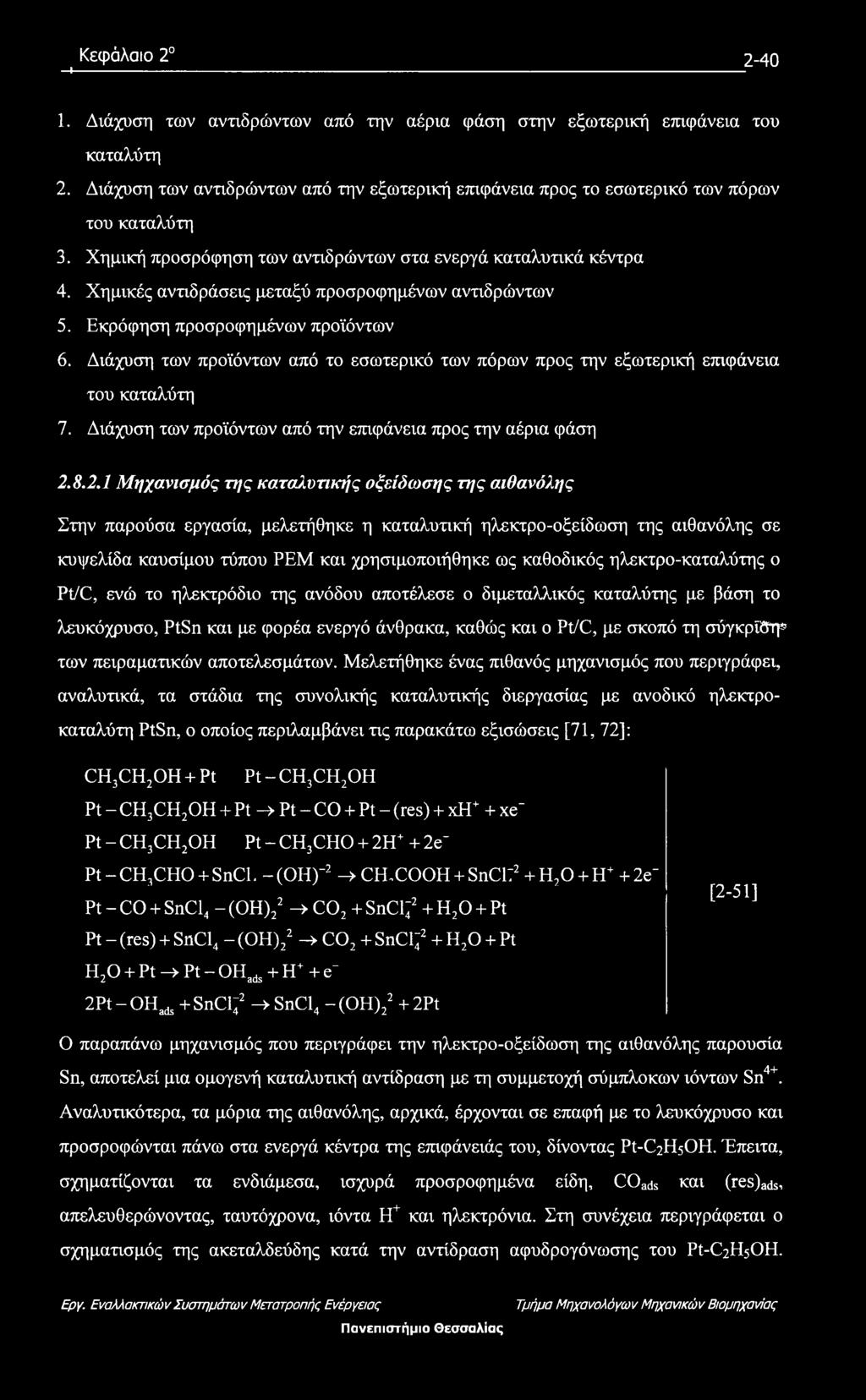 Χημικές αντιδράσεις μεταξύ προσροφημένων αντιδρώντων 5. Εκρόφηση προσροφημένων προϊόντων 6. Διάχυση των προϊόντων από το εσωτερικό των πόρων προς την εξωτερική επιφάνεια του καταλύτη 7.