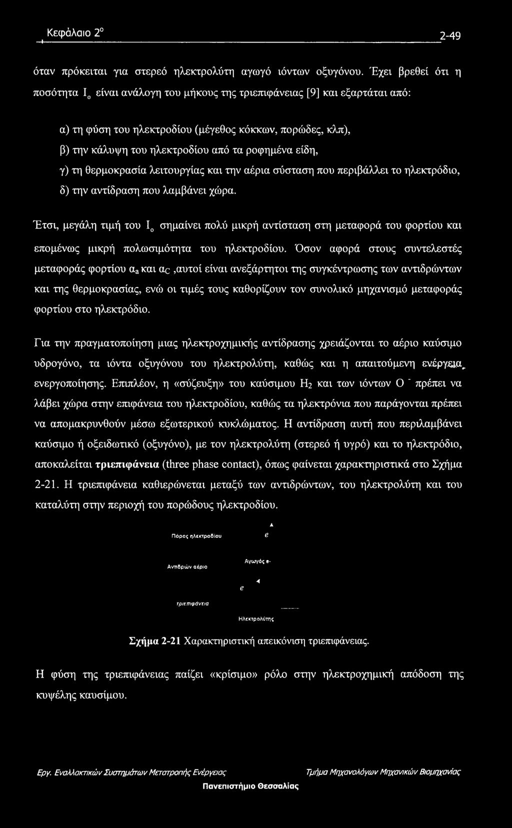 ροφημένα είδη, γ) τη θερμοκρασία λειτουργίας και την αέρια σύσταση που περιβάλλει το ηλεκτρόδιο, δ) την αντίδραση που λαμβάνει χώρα.