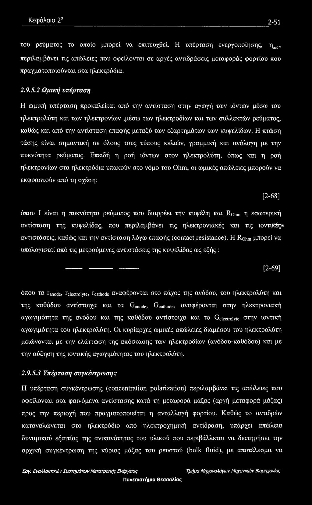 2 Ωμική υπέρταση Η ωμική υπέρταση προκαλείται από την αντίσταση στην αγωγή των ιόντων μέσω του ηλεκτρολύτη και των ηλεκτρονίων,μέσω των ηλεκτροδίων και των συλλεκτών ρεύματος, καθώς και από την