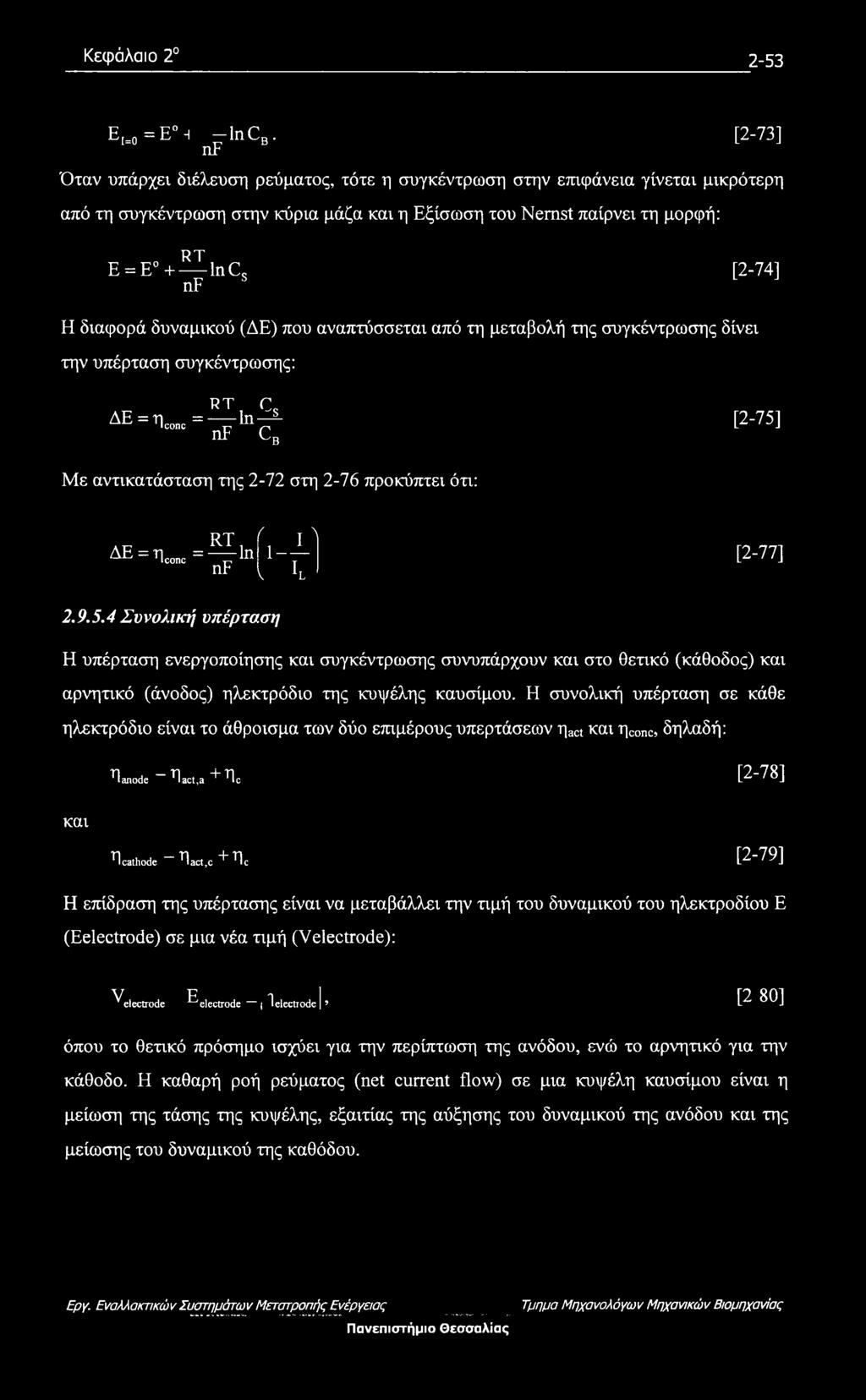 διαφορά δυναμικού (ΔΕ) που αναπτύσσεται από τη μεταβολή της συγκέντρωσης δίνει την υπέρταση συγκέντρωσης: RT C ΔΕ = η_= ln-^ [2-75] nf CB Με αντικατάσταση της 2-72 στη 2-76 προκύπτει ότι: ΔΕ-η* ΛΡ =