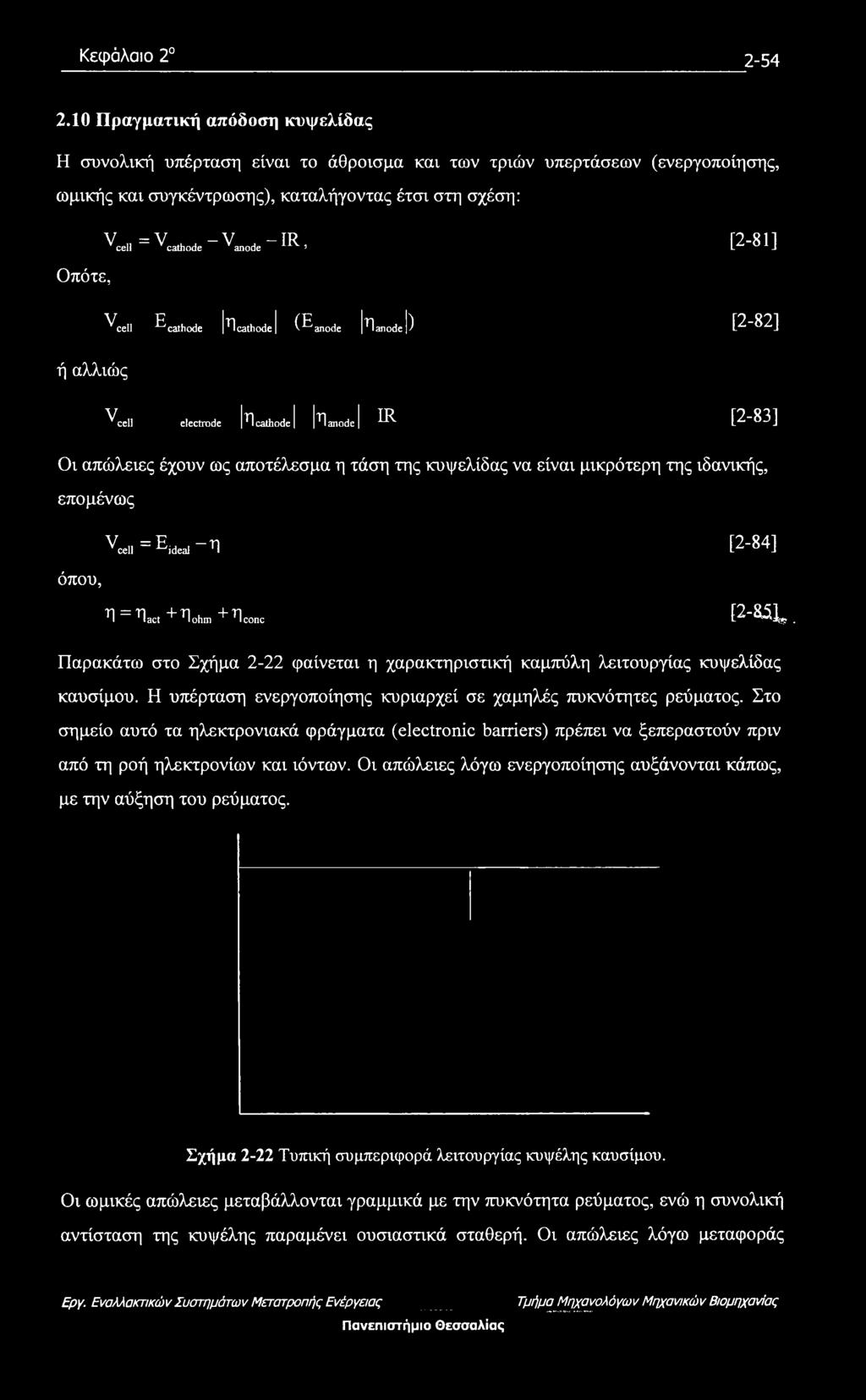 [2-81] Οπότε, ^cell ^cathode Ή cathode (^ anode *Π anode ) [2-82] ή αλλιώς ^cell electrode *Πcathode] ^1 anode ^ [2-83] Οι απώλειες έχουν ως αποτέλεσμα η τάση της κυψελίδας να είναι μικρότερη της