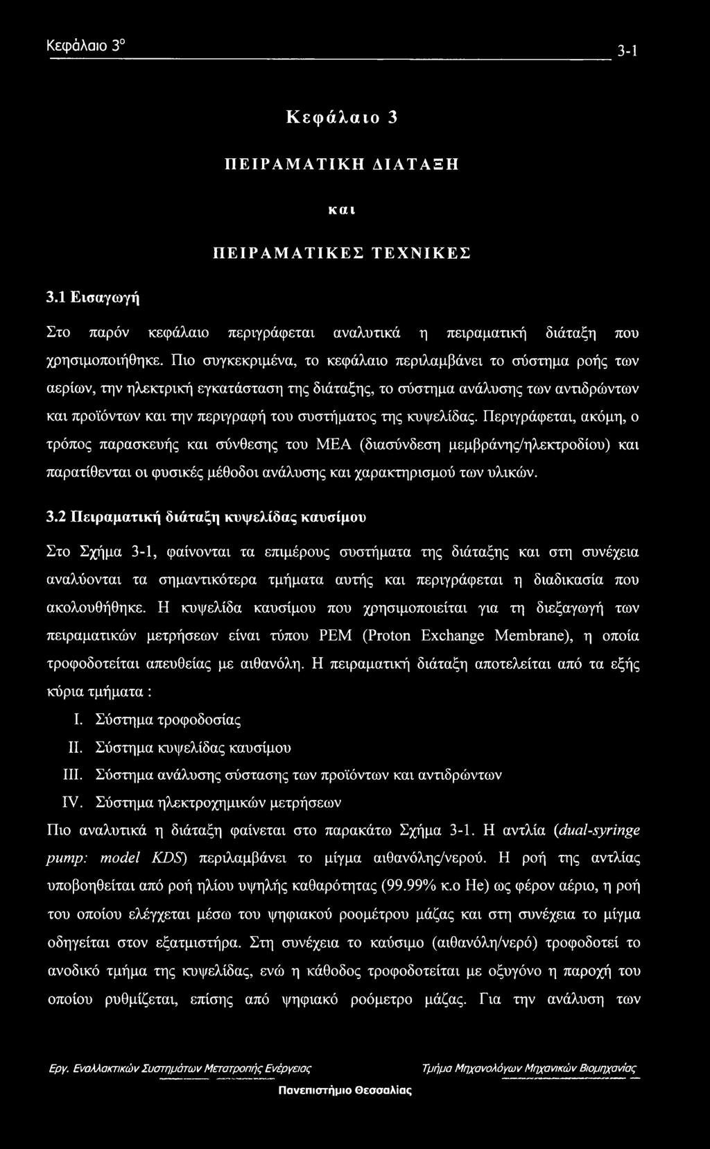 κυψελίδας. Περιγράφεται, ακόμη, ο τρόπος παρασκευής και σύνθεσης του ΜΕΑ (διασύνδεση μεμβράνης/ηλεκτροδίου) και παρατίθενται οι φυσικές μέθοδοι ανάλυσης και χαρακτηρισμού των υλικών. 3.