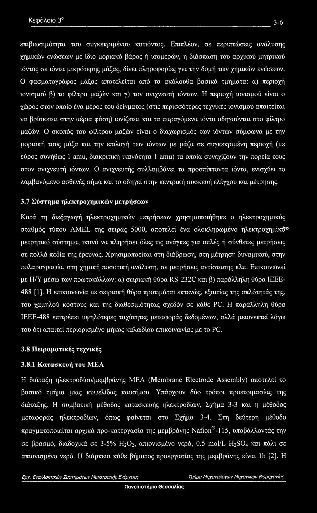 ενώσεων. Ο φασματογράφος μάζας αποτελείται από τα ακόλουθα βασικά τμήματα: α) περιοχή ιονισμού β) το φίλτρο μαζών και γ) τον ανιχνευτή ιόντων.