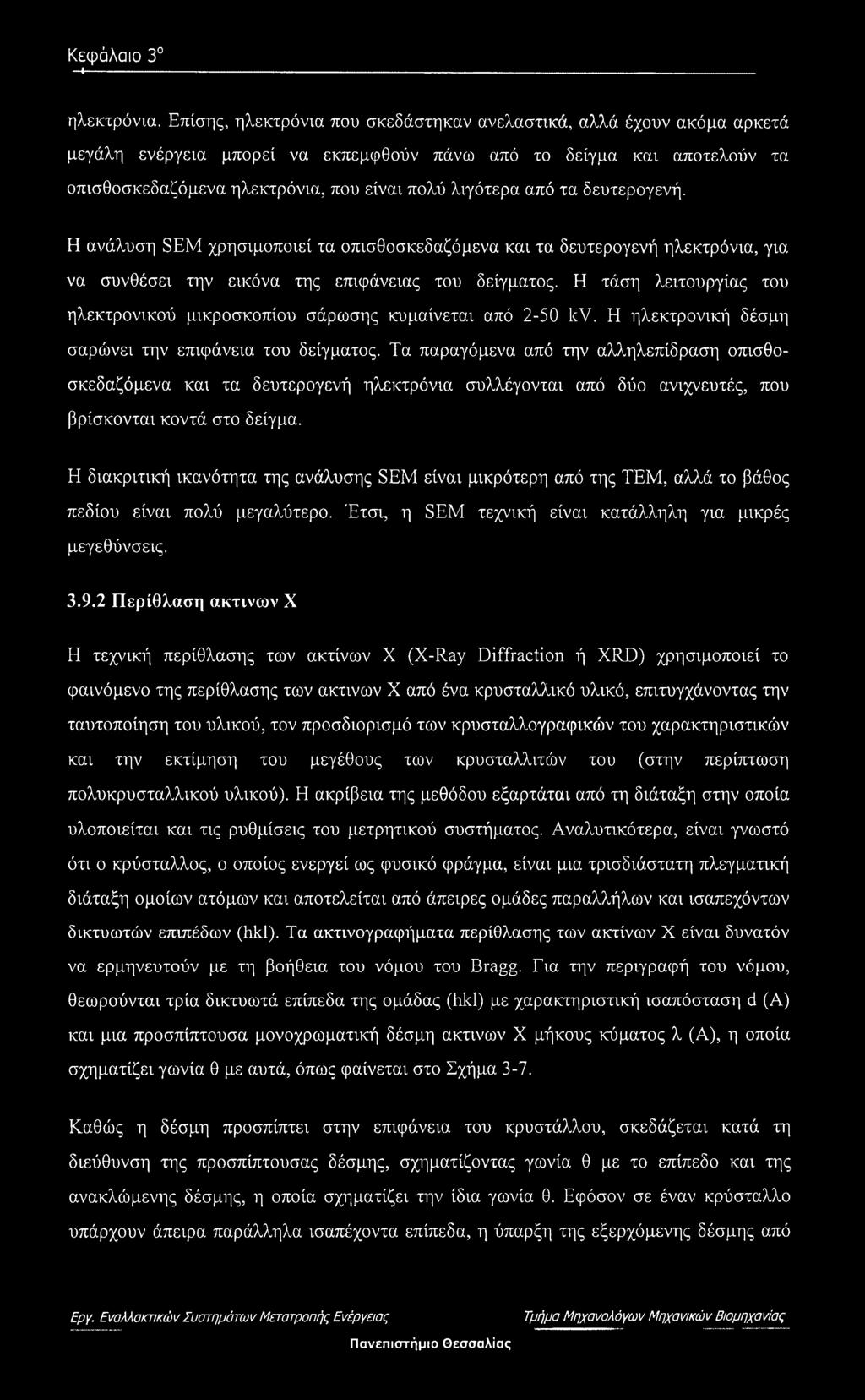 από τα δευτερογενή. Η ανάλυση SEM χρησιμοποιεί τα οπισθοσκεδαζόμενα και τα δευτερογενή ηλεκτρόνια, για να συνθέσει την εικόνα της επιφάνειας του δείγματος.