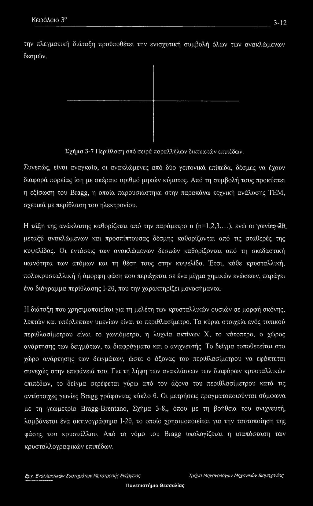 Από τη συμβολή τους προκύπτει η εξίσωση του Bragg, η οποία παρουσιάστηκε στην παραπάνω τεχνική ανάλυσης ΤΕΜ, σχετικά με περίθλαση του ηλεκτρονίου.