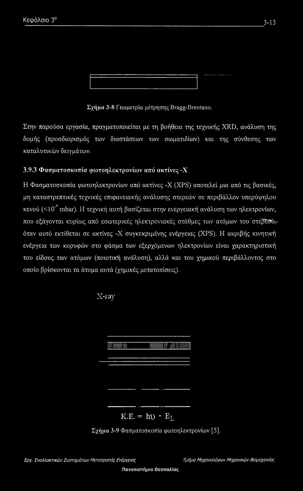 3 Φασματοσκοπία φωτοηλεκτρονίων από ακτίνες -X Η Φασματοσκοπία φωτοηλεκτρονίων από ακτίνες -X (XPS) αποτελεί μια από τις βασικές, μη καταστρεπτικές τεχνικές επιφανειακής ανάλυσης στερεών σε