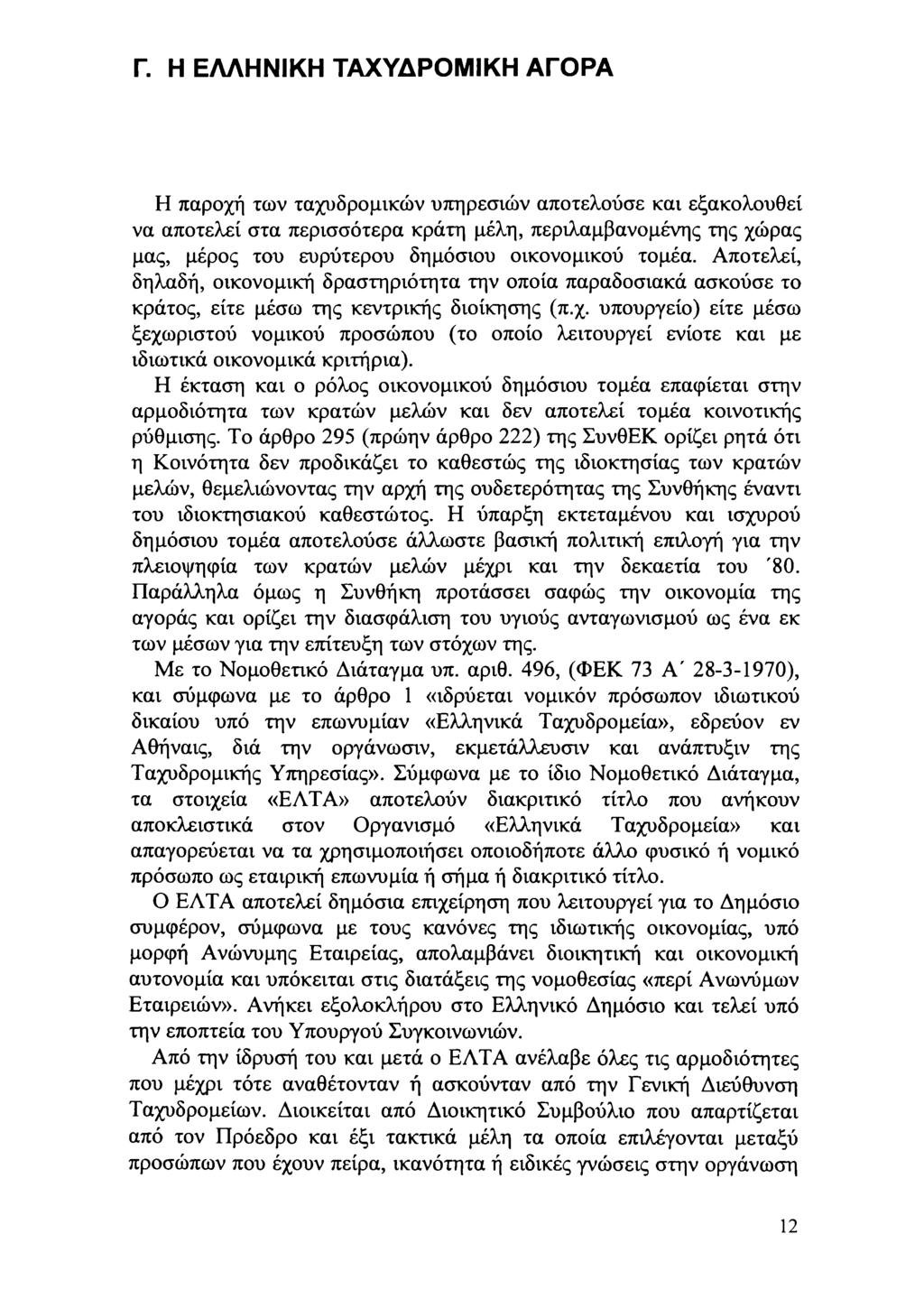 Γ. Η ΕΛΛΗΝΙΚΗ ΤΑΧΥΔΡΜΙΚΗ ΑΓΡΑ Η παρχή τν ταχυδρμικών υπηρεσιών απτελύσε και εξακλυθεί να απτελεί στα περισσότερα κράτη μέλη, περιλαμβανόμενης της χώρας μας, μέρς τυ ευρύτερυ δημόσιυ ικνμικύ τμέα.