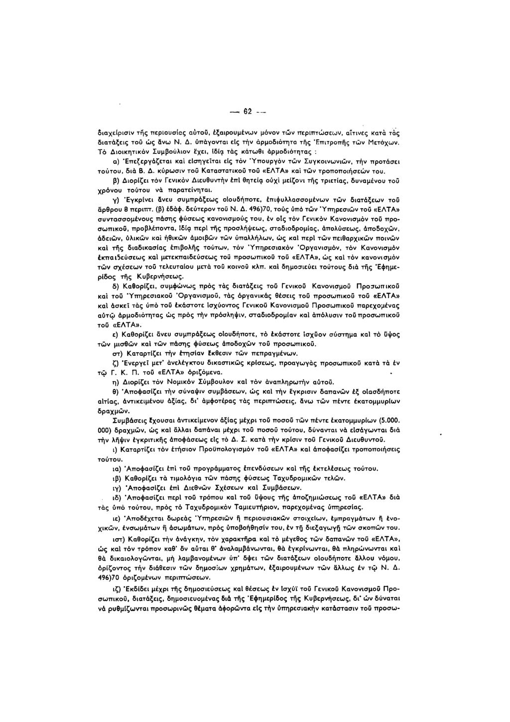 62 διαχείρισίν τής περιυσίας αϋτΰ, έξαιρυμένν μόνν τν περιπτώσεν, αΐτινες κατά τάς διατάξεις τύ ώς άν Ν. Δ. υπάγνται ε[ς τήν άρμδιότητα τής 'Επιτρπής τών Μετόχν.