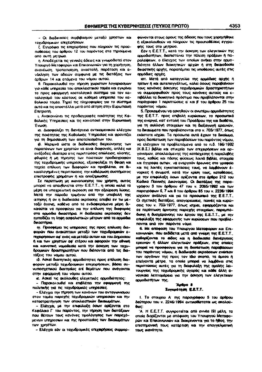 ΕΦΗΜΕΡΕ ΤΗΣ ΚΥΒΕΡΝΗΣΕΩΣ (ΤΕΥΧΣ ΠΡΩΤ) 45 - ι φκιδ*ιαίες αυμφφαμυ μεταξύ χρηστών nt ταχυδρμείν επιχειρήσεν. ζ.