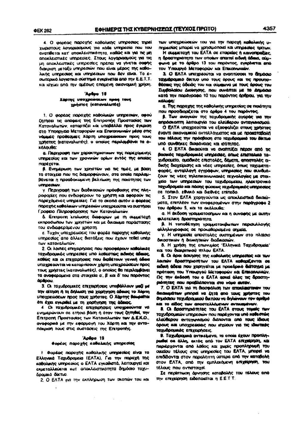 «ΕΚ282 ΕΦΗΜΕΡΗ ΤΗΣ ΚΥΒΕΡΝΗΣΕΣ (ΤΕΥΧΣ ΠΡΤ) 457 4 φ^ας παρχής καθλικής υπηρεσίας τηρεί χριστύς λγαριασμύς για κόβε urrjpti nu τυ ανστίθετα nr αηκλειστκάτητα.