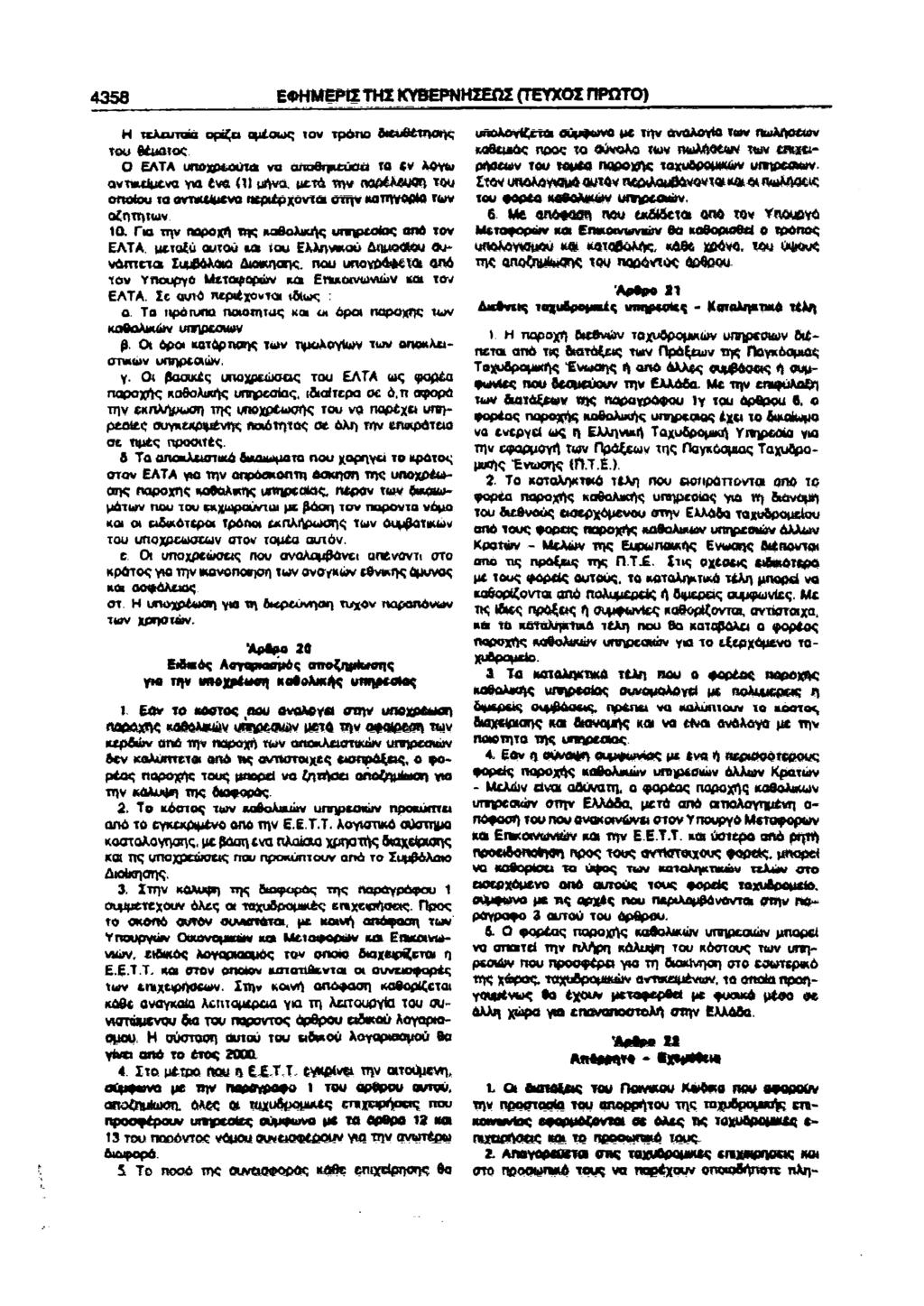 458 ΕΦΗΜΕΡΙΣ ΤΗΣ ΚΥΒΕΡΝΗΣΕΙΣ (ΤΕΥΧΣ ΠΡΩΤ) Η τελευτώά όριζα φιές τν τρόπ διευθέτησης τυ θέματς ΕΛΤΑ mujptdilu να πάβιτιίύϋ Τβ (V λόγ αντικείμενα για ένα ) μήνα, μετά την παρέλευση τυ παίυ τα