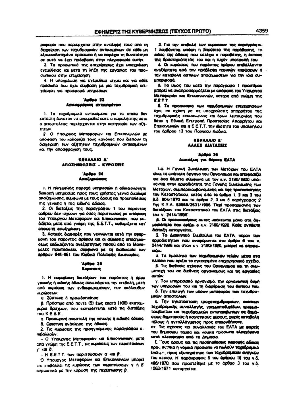 ΕΦΗΜΕΡ ΤΗΣ KYBEPNHZEQZ (ΤΕΥΧΣ ΠΡΩΤ) 459 ρφρία πυ περιέρχεται στην ανάληψη τυς από τη δαχείαη τν ταχδ&υν βντνιαυένν ct κάθε μη εξυαλτϊίμέν πρόσπ ή να παρέχει τη δυνατότητα σε αυτύ να tit» πρόθαη στην