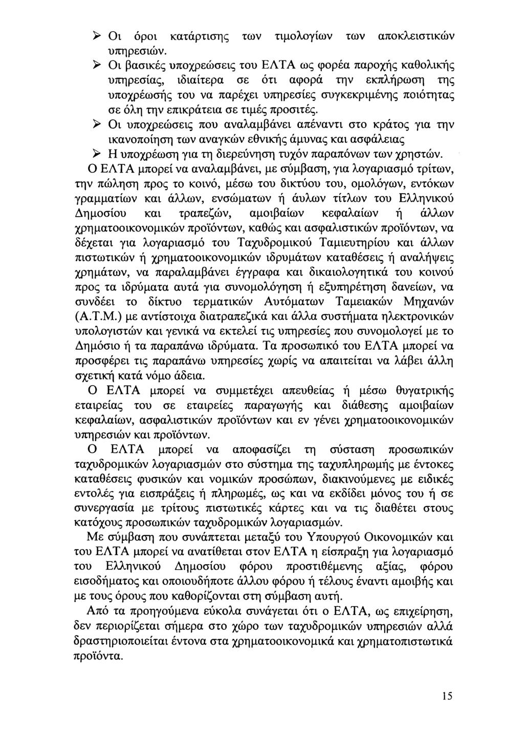 ι όρι κατάρτισης τν τιμλγίν τν απκλειστικών υπηρεσιών.