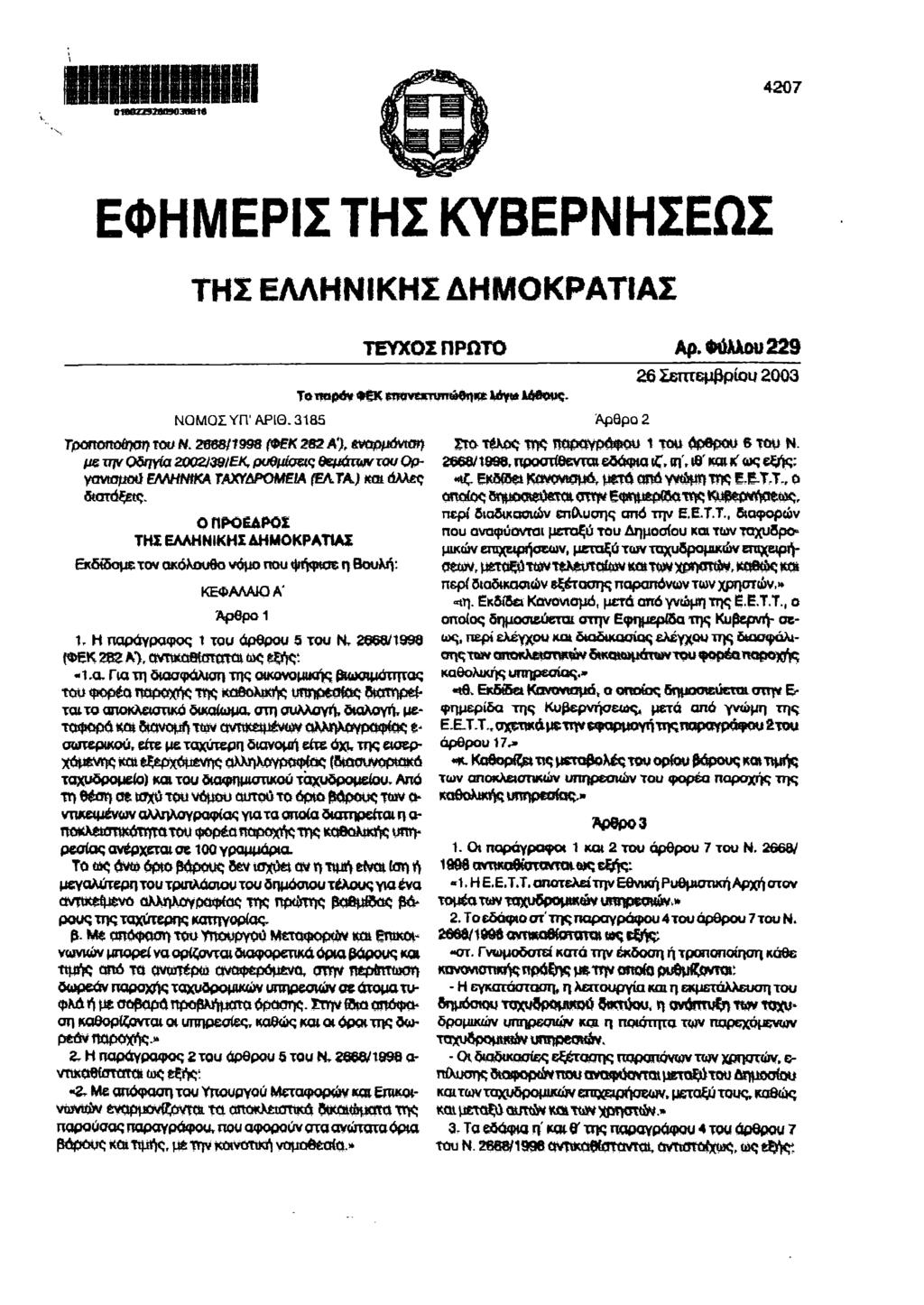 ΕΦΗΜΕΡΙΣ ΤΗΣ ΚΥΒΕΡΝΗΣΕΩΣ ΤΗΣ ΕΛΛΗΝΙΚΗΣ ΔΗΜΚΡΑΤΙΑΣ ΤΕΥΧΣ ΠΡΩΤ Αρ. Φύλλυ 229 ΝΜΣ ΥΠ' ΑΡΙΘ.185 Τρππίηση τυ Ν.