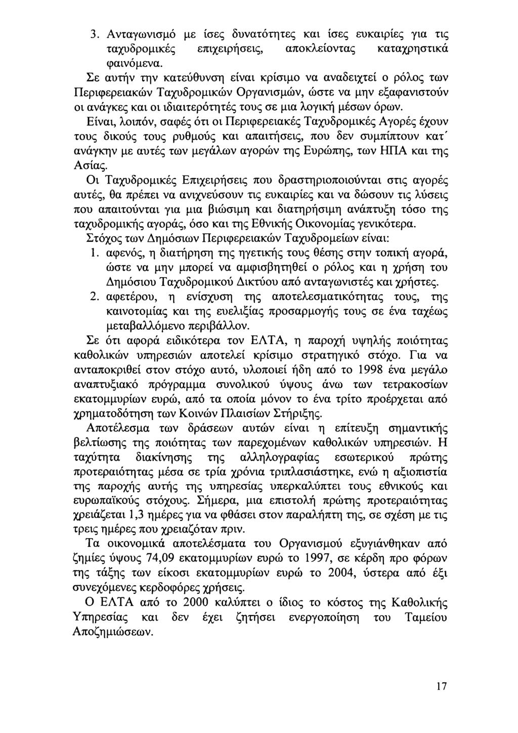 . Ανταγνισμό με ίσες δυνατότητες και ίσες ευκαιρίες για τις ταχυδρμικές επιχειρήσεις, απκλείντας καταχρηστικά φαινόμενα.