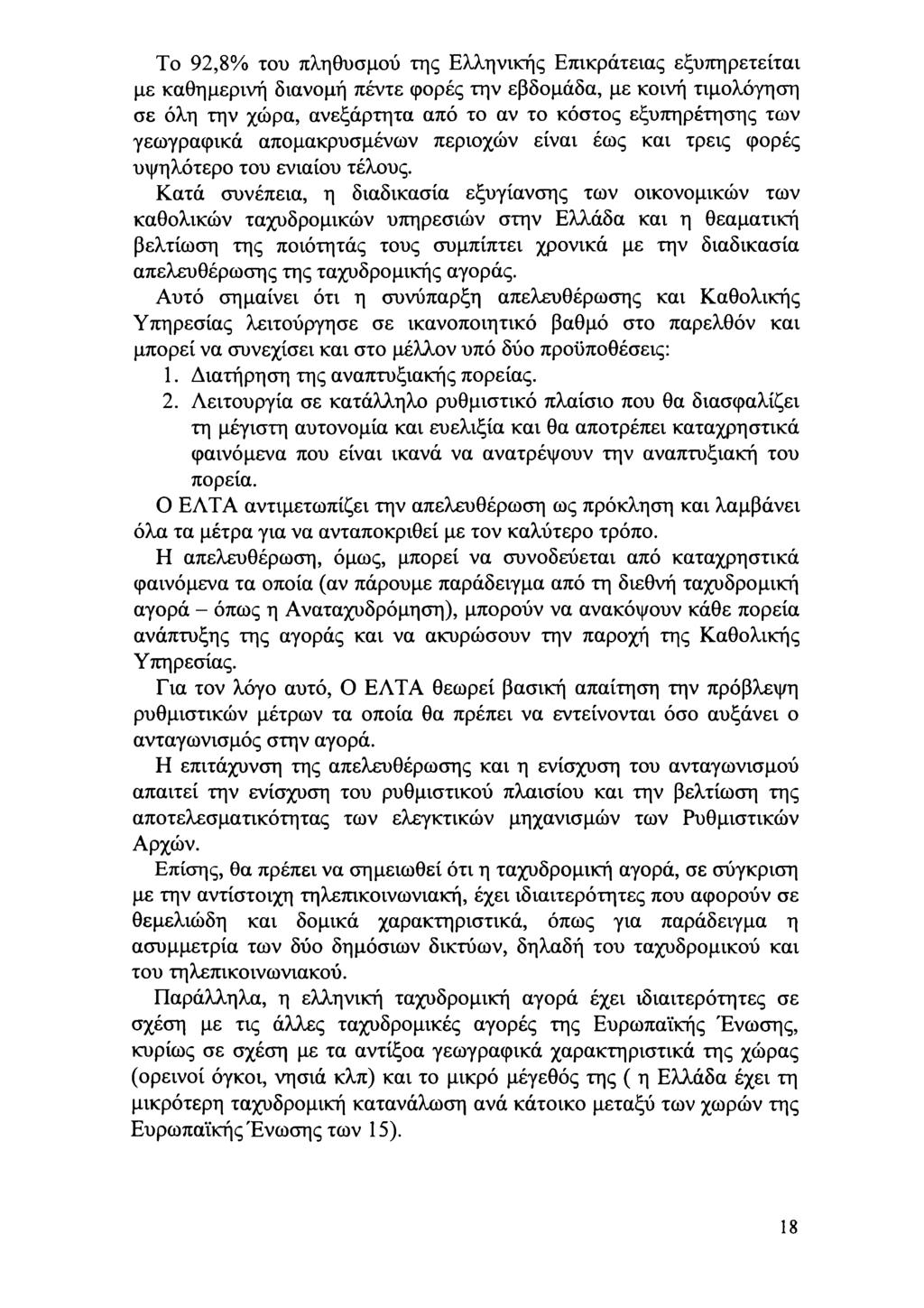 T 92,8% τυ πληθυσμύ της Ελληνικής Επικράτειας εξυπηρετείται με καθημερινή διανμή πέντε φρές την εβδμάδα, με κινή τιμλόγηση σε όλη την χώρα, ανεξάρτητα από τ αν τ κόστς εξυπηρέτησης τν γεγραφικά