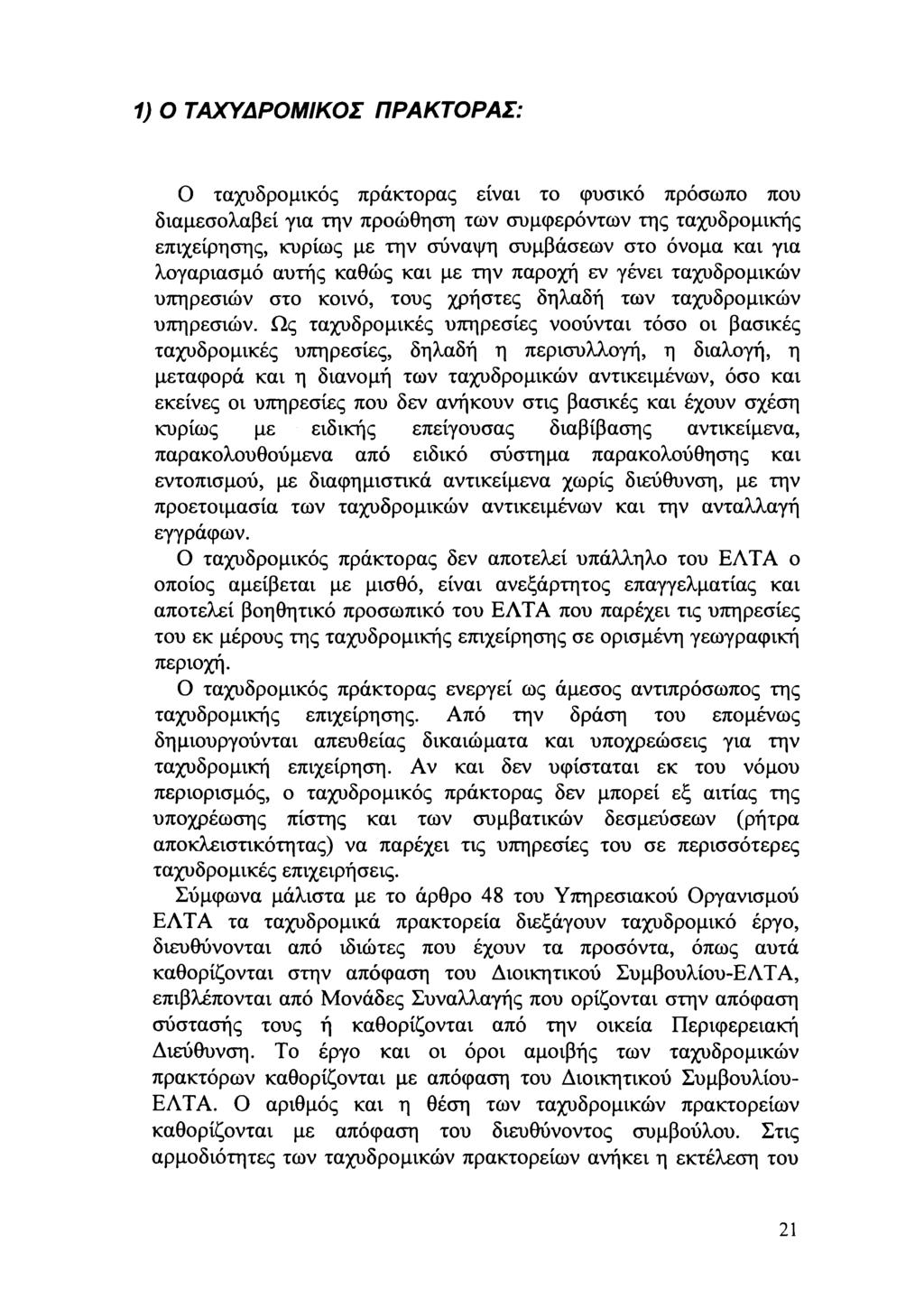 1) ΤΑΧΥΔΡΜΙΚΣ ΠΡΑΚΤΡΑΣ: ταχυδρμικός πράκτρας είναι τ φυσικό πρόσπ πυ διαμεσλαβεί για την πρώθηση τν συμφερόντν της ταχυδρμικής επιχείρησης, κυρίς με την σύναψη συμβάσεν στ όνμα και για λγαριασμό