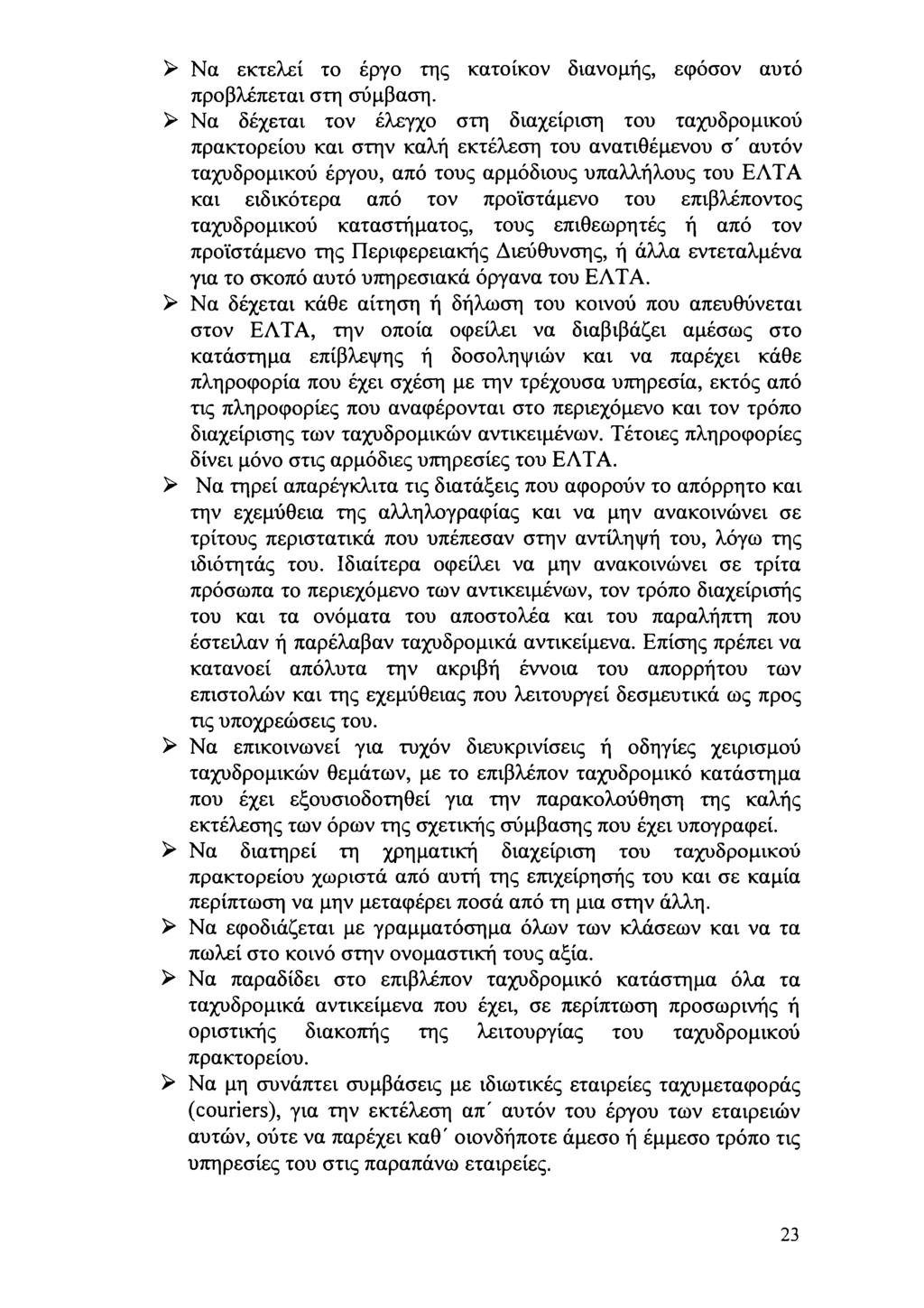 Να εκτελεί τ έργ της κάτικν διανμής, εφόσν αυτό πρβλέπεται στη σύμβαση.